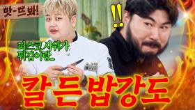 앗! ＂칼 내려놔!💥＂ 허기짐 못 참고 나이프로 위협하는(?) 폭식하는 돌아이 윤남노🔥｜냉장고를 부탁해｜JTBC 250824 방송