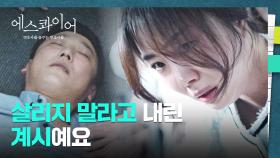 흉악범의 치료를 거부했던 의사?! 운명의 장난 같은 재회💥 | JTBC 250830 방송