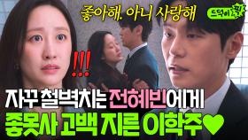 ＂미칠 것 같아서 고백하는 거야＂ 자꾸 피해다니는 전혜빈에게 대놓고 마음 표현한 이학주❤｜에스콰이어 | JTBC 250830 방송 외