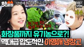 ＂차원이 다르죠＂ 압도적인 텃밭 스케일에 셰프들도 깜놀?! 🌽누구보다 유기농에 진심인 이영애🍆｜냉장고를 부탁해｜JTBC 250831 방송