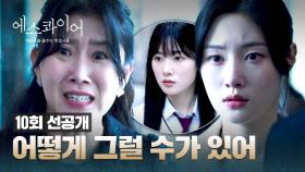 [10회 선공개] 정채연을 찾아온 의문의 여성.. 떠오른 과거의 기억?!💭 | 〈에스콰이어〉 8/31(일) 밤 10시 30분 방송!