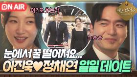 이런 모습 처음이야💗 아이들 핑계로 꽁냥 데이트(?)하는 이진욱X정채연ㅎ｜에스콰이어 | JTBC 250830 방송