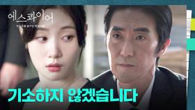 만반의 준비를 한 정채연...인데 급 검사의 불기소?! (오히려 좋아🤭) | JTBC 250830 방송