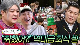 이번 주말은 ＂프로불참러부터 주당까지ㄷㄷ MSG 없는 찐 회식 에피소드 모음＂이다｜아는 형님｜JTBC 250111 방송 외