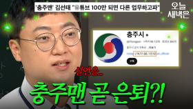 은퇴 어그로 후회하는 충주맨 ｜아는 형님｜JTBC 250830 방송