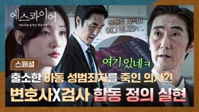 [스페셜] 불기소 위해 정채연에게 핵심 정보(!) 퍼주는 검사?!💥 극악무도함 앞에서 마음만은 하나가 된 변호사X검사🥺 | JTBC 250830 방송