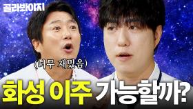 궤도가 말아주는 과학 이야기 🌏인간의 화성 이주 가능할까?🪐｜아는 형님｜JTBC 250830 방송