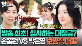 ＜대장금＞ 이후 22년 만에 최초 심사 도전🔥 이영애를 곤란에 빠트린 손종원 VS 박은영 보양식 대결 승자는?!｜냉장고를 부탁해｜JTBC 250831 방송