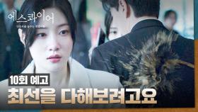 에스콰이어 10회 예고편 - 감히 우리 딸 죽인 살인마를 대리해?