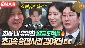 ＂우리 이제 파리 목숨이야＂ 직장 내 월루들 💥성과제 개편하고💥 초고속 승진시킨 대표 김여진의 빅픽쳐ㄷㄷ｜에스콰이어 | JTBC 250830 방송