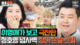 ＂어디에도 없는 맛＂ 천하의 장금이 이영애가 극찬한 ✨정호영의 넘사벽 장어 손질 스킬 대방출✨｜냉장고를 부탁해｜JTBC 250831 방송