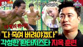 ＂다 죽여 버려야겠다＂ 최악의 경기로 패배한 환타지스타?! 무너진 정신력 개조 위한 지옥 훈련😈｜뭉쳐야 찬다 4｜JTBC 250831 방송