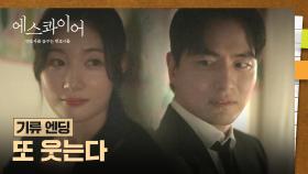 [기류 엔딩] 이진욱의 두 번째 미소😊💕 두 사람 사이에 흐르는 미묘한 기류?! | JTBC 250830 방송