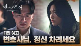 에스콰이어 11회 예고편 - 뭐 하는 XX야