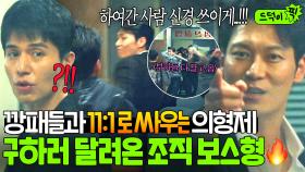 이게 바로 싸나이들 의리..💦 혼자 깡패들 참교육하러 간 의형제 동생💥 부하들 끌고와서 도와주는 조직 보스 박훈👊🔥｜착한 사나이｜JTBC 250829 방송 외