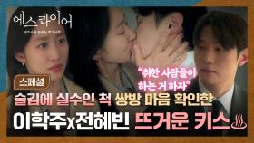 [스페셜] 취기를 빌려 저지른 하룻밤의 실수?🤭 이학주X전혜빈, ๑으른 키스๑로 쌍방 마음 확인 완료🎊 | JTBC 250831 방송