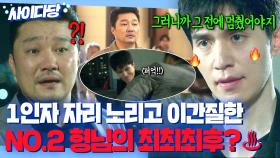 🔥사이다🔥 조직 1인자 자리 노리고 계략 꾸미는 NO.2 형님 💥직접 뚜까패서💥 응징한 행동 대장 이동욱ㄷㄷ｜착한 사나이｜JTBC 250829 방송 외