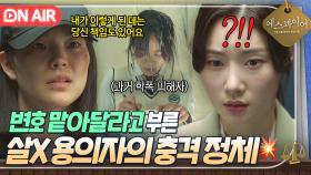 💥충격💥 처음 보는 용의자가 변호를 부탁한 이유ㄷㄷ 알고 보니 12년 전 같은 학교 동창?!｜에스콰이어 | JTBC 250831 방송