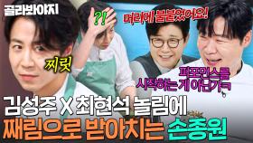 👀신흥 째림핑👀 김풍&최현석 듀오 가짜 뉴스 공격(?) 참지 않는💢 느좋 말티즈 손종원ㅋㅋㅋ｜냉장고를 부탁해｜JTBC 250831 방송