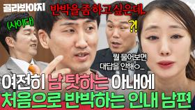 ＂반박을 좀 하고 싶은데..＂ 아내 말은 무조건 인정하던 사랑꾼 인내 남편의 ❌첫 반대❌｜이혼숙려캠프｜JTBC 250828 방송 외