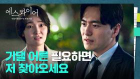 (든-든) 곤란한 상황에 처한 이주연에 도움의 손길을 내미는 상사 이진욱😊 | JTBC 250831 방송