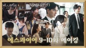 [메이킹] 친해져서 장난꾸러기가 된 율림즈😎 웃음 넘치는 촬영 현장🌟 〈에스콰이어〉