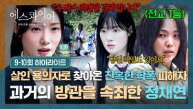 [9-10회 하이라이트] 방관하며 지나친 💥학폭 피해자가 살X 용의자로...!💥 그를 지켜내기 위한 정채연의 정의실현! | JTBC 250831 방송