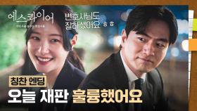 [칭찬 엔딩] 마음 좋아..😉 재판을 잘 마친 정채연에게 돌아온 이진욱의 칭찬👍 | JTBC 250831 방송