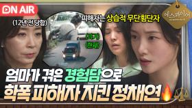 💥자업자득💥 ＂고의가 아닙니다＂ 학폭 가해자 습관이 무단횡단?! 엄마의 힌트로 12년 전 피해자 구하는 정채연｜에스콰이어 | JTBC 250831 방송