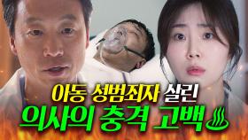 🔥소름🔥 ＂병력을 알려주지 않았어＂ 성범죄자 주치의가 택한 잔혹한 복수법...!?｜에스콰이어 | JTBC 250830 방송 외
