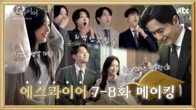 [메이킹] 🔥멋짐 폭발🔥 한층 더 따뜻해진 율림즈 사이💕 〈에스콰이어〉