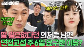 ＂다같이 볼 수 있는 거 아니에요?＂ 아이 신경 안 쓴다는 의처증 남편이 면접 교섭 주 6일 고집한 이유💦｜이혼숙려캠프｜JTBC 250828 방송