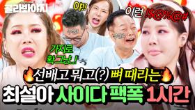 (60분) 아내들 기강 살리는 🔥잡도리 맛집🔥 속 시원한 최설아 사이다 팩폭 모음🍾｜1호가 될 순 없어 2｜JTBC 250828 방송 외