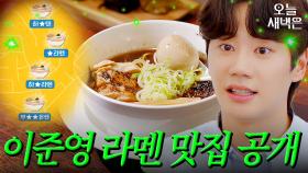 소문난 라멘 덕후 이준영 맛집 리스트｜한끼합쇼｜JTBC 250717 방송