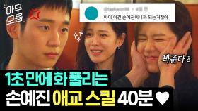 (40분) ⚠절대 따라하지 마세요⚠ 말싸움 중 손예진 ✨미모 공격✨에 1초 만에 무너진 정해인.zip｜밥 잘 사주는 예쁜 누나｜JTBC 180519 방송 외