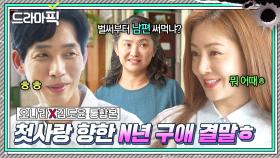 오나라X김도윤 통합본📂 첫사랑 열 번 찍고 결혼까지 해버린👰🤵 일편단심 순정남의 ㄹㅈㄷ 현실판 순정만화💗｜착한 사나이｜JTBC 250829 방송 외