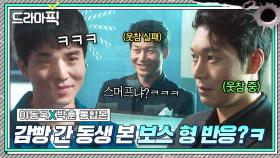 이동욱X박훈 통합본📂 찐형제 케미 폭발🔥 징역살이 중인 동생 면회가서 실컷 놀려먹는(?) 핏줄보다 진한 의형제 형ㅋㅋㅋ｜착한 사나이｜JTBC 250829 방송 외