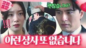 심쿵💗 날아오는 물도 대신 맞아주는 ✨갓벽 상사✨ 이진욱이 정채연 보호하는 법??｜에스콰이어 | JTBC 250831 방송 외