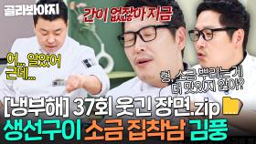 [냉부해 37회 웃긴 장면📁] 정호영이 소금 뿌릴 때까지 잔소리하는 김풍ㅋㅋ🧂｜냉장고를 부탁해｜JTBC 250831 방송