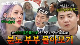 (60분) 💥노출할 거야 VS 가리고 다녀💥 끊임없이 서로 의심하는 분노 부부의 노이해 자존심 싸움｜이혼숙려캠프｜JTBC 250828 방송 외