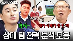 ＂네가 더 집중했으면...＂ 💥일단 무릎 먼저 박고 경청💥 상대 팀 전력 분석하다가 혼나는 선수들?!｜뭉쳐야 찬다 4｜JTBC 250831 방송