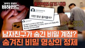 남친이 몰래 운영한 비밀 계정, 그곳에서 발견된 충격적 영상 | JTBC 250902 방송