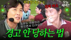 건치 미소로 심판 마음 녹이는(?) 김루이｜뭉쳐야 찬다 4｜JTBC 250831 방송