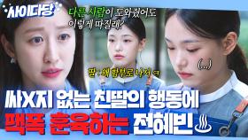 🔥사이다🔥 ＂부모한테 난리 치는 게 권리 같아?＂ 7년 만에 재회한 철없는 딸에게 팩폭 날리는 전혜빈ㅋ｜에스콰이어 | JTBC 250831 방송 외