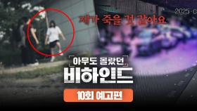 아무도 몰랐던, 비하인드 10회 예고편 - 더욱 악랄해지는 
