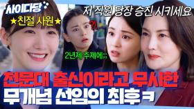 💥통쾌💥 전문대 출신이라고 무시한 갑질 선임 실력으로 참교육 시킨 프로일잘러 윤아🔥｜킹더랜드 | JTBC 230617 방송