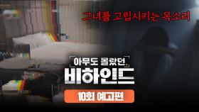 아무도 몰랐던, 비하인드 10회 예고편 - 그녀를 고립시키는 목소리