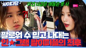 사이다🌊 면전에 급 나누는 무개념 인플루언서 조이 머리채 잡고 참교육 시킨 노빠꾸 안은진🔥 | 한 사람만｜JTBC 211220 방송 외