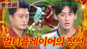 앗! ＂대단한 선수예요＂ 저 위치에서 골을 2개나?! 🔥공격 X 수비🔥 멀티플레이어의 정석 이대훈 활약 모음｜뭉쳐야 찬다 4｜JTBC 250831 방송