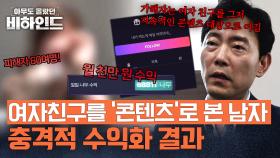 동거까지 한 여자친구, 남자에겐 ‘월 천만 원 콘텐츠’였다 | JTBC 250902 방송
